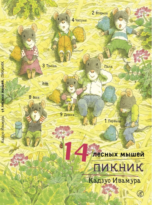 14 лесных мышей. Пикник