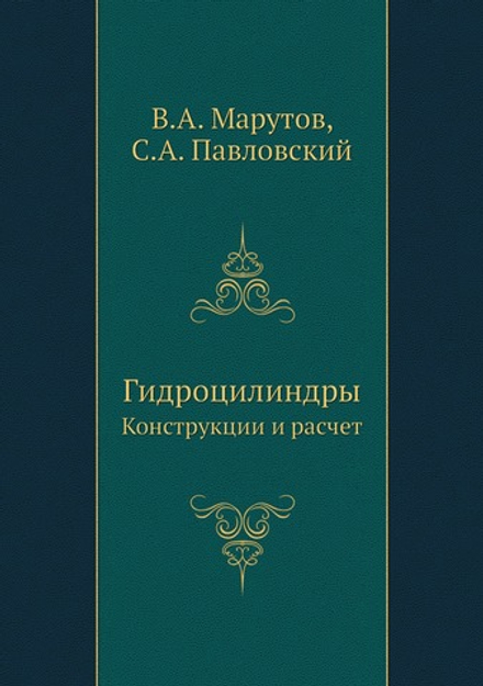 Гидроцилиндры. Конструкции и расчет | В.А. Марутов