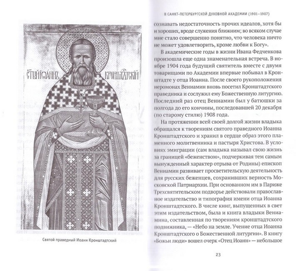 Божьи люди. Жизнь и служение митрополита Вениамина (Федченкова). Сборник