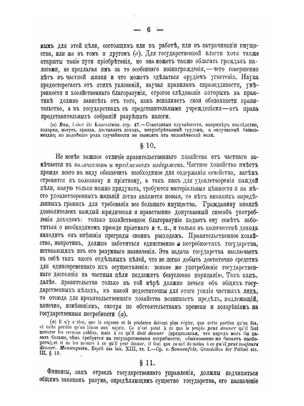 Основные начала финансовой науки. Том I | К.Г. Рау; А. Корсак