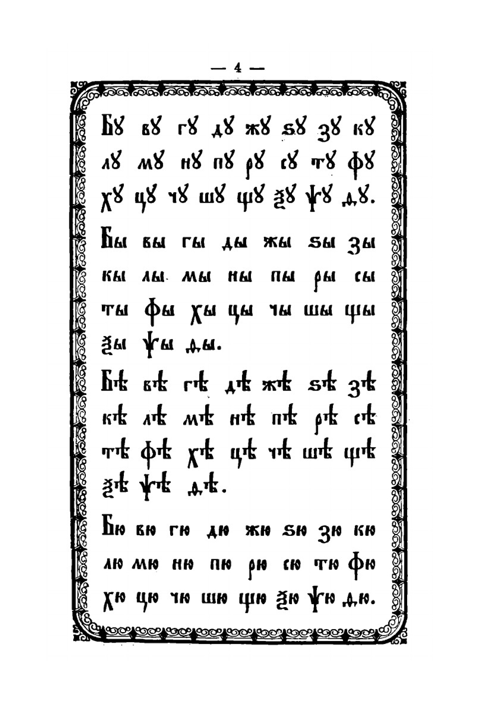 Славянский или церковный букварь | Нет автора