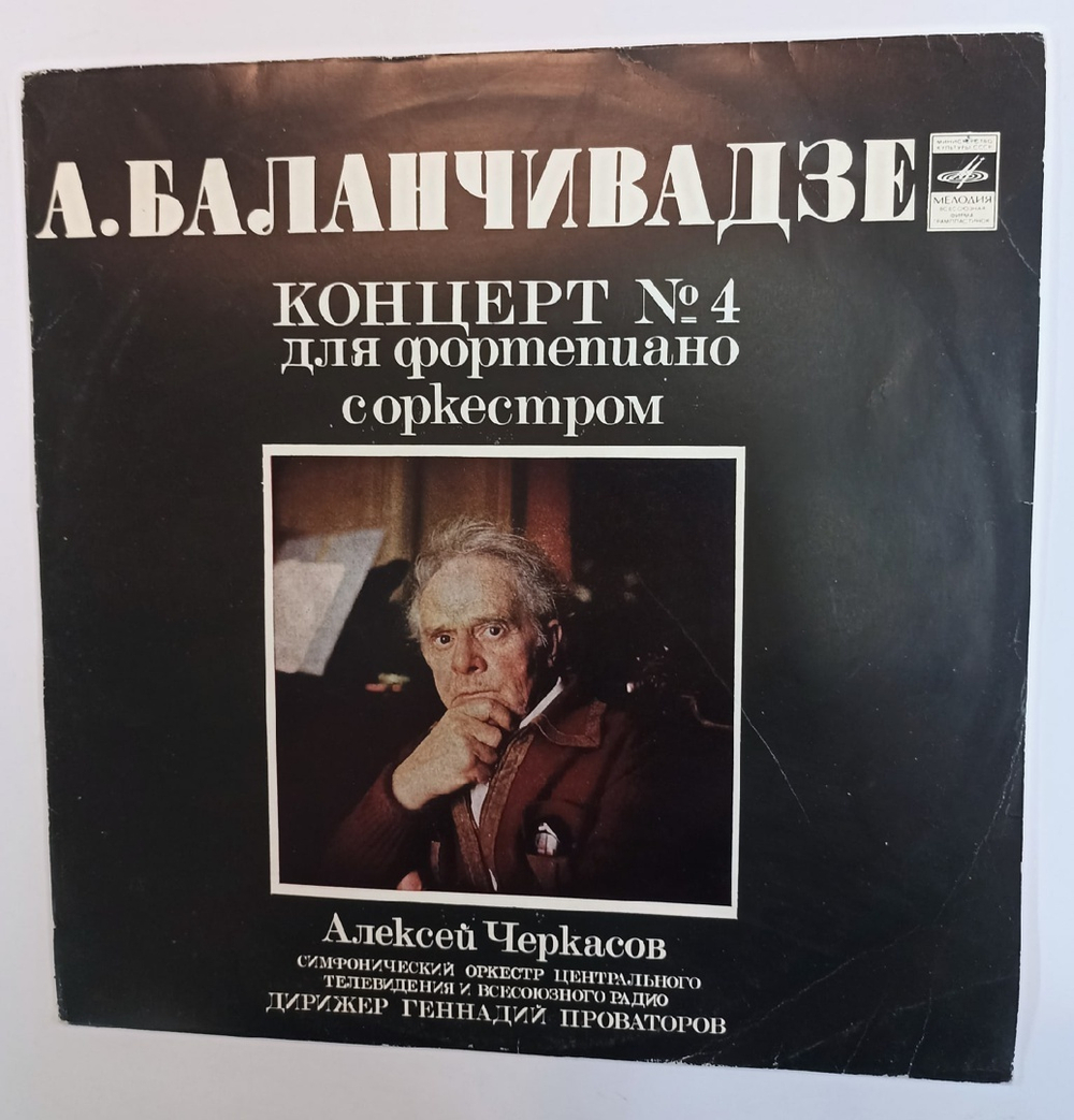 А. Баланчивадзе, Алексей Черкасов Концерт № 4 Для Фортепиано С Оркестром (USSR 1977)