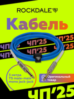 Инструментальный кабель jack-jack ROCKDALE Wild