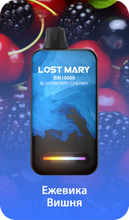 Одноразовый Pod Lost Mary BM - Ежевика Вишня (16000 затяжек)