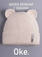 Шапка вязаная демисезонная с ушками