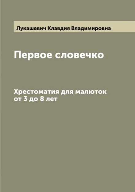 Первое словечко. Хрестоматия для малюток от 3 до 8 лет | Лукашевич Клавдия Владимировна