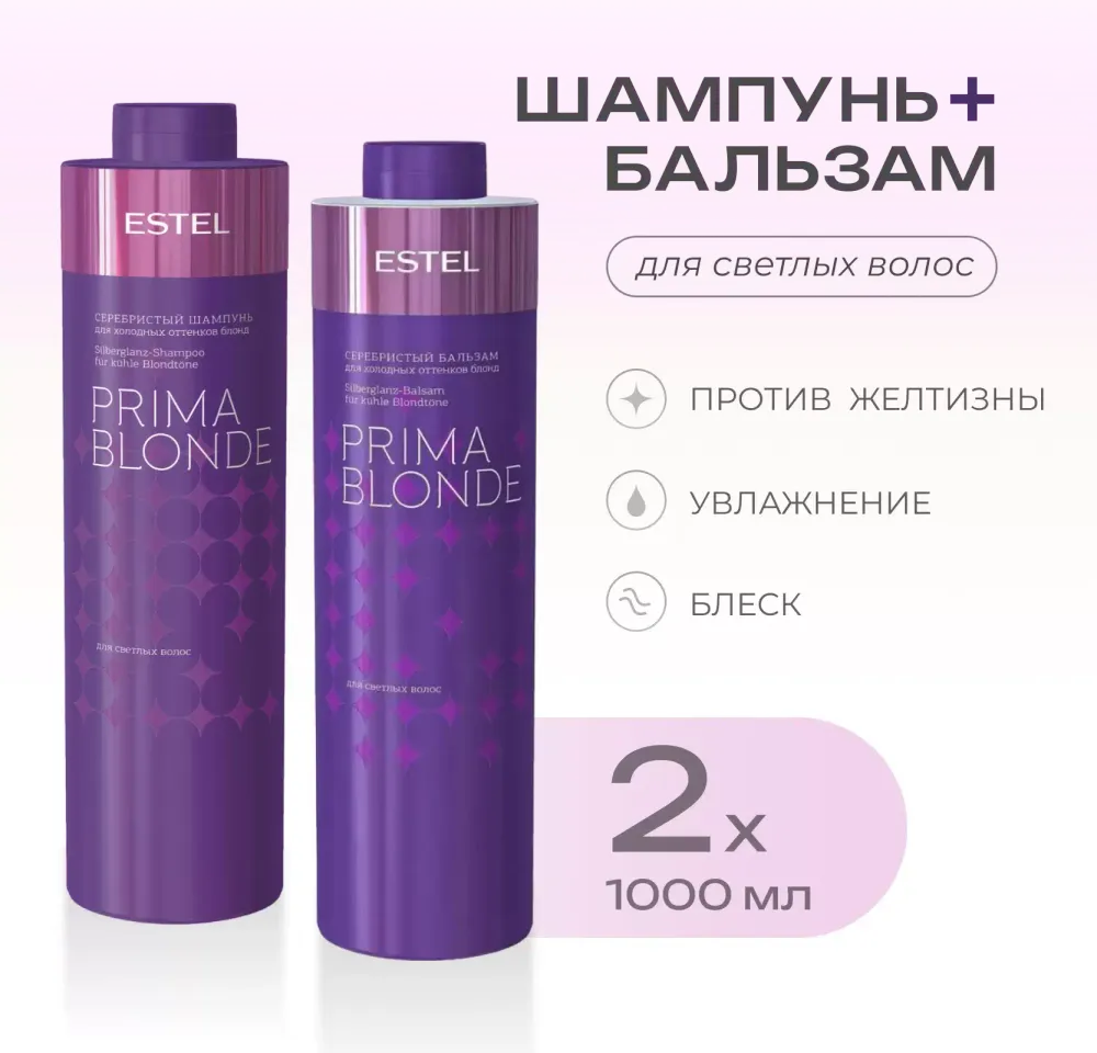 Набор для холодных оттенков блонд Prima Blonde, Estel (Шампунь - 1000 мл., Бальзам - 1000 мл.)