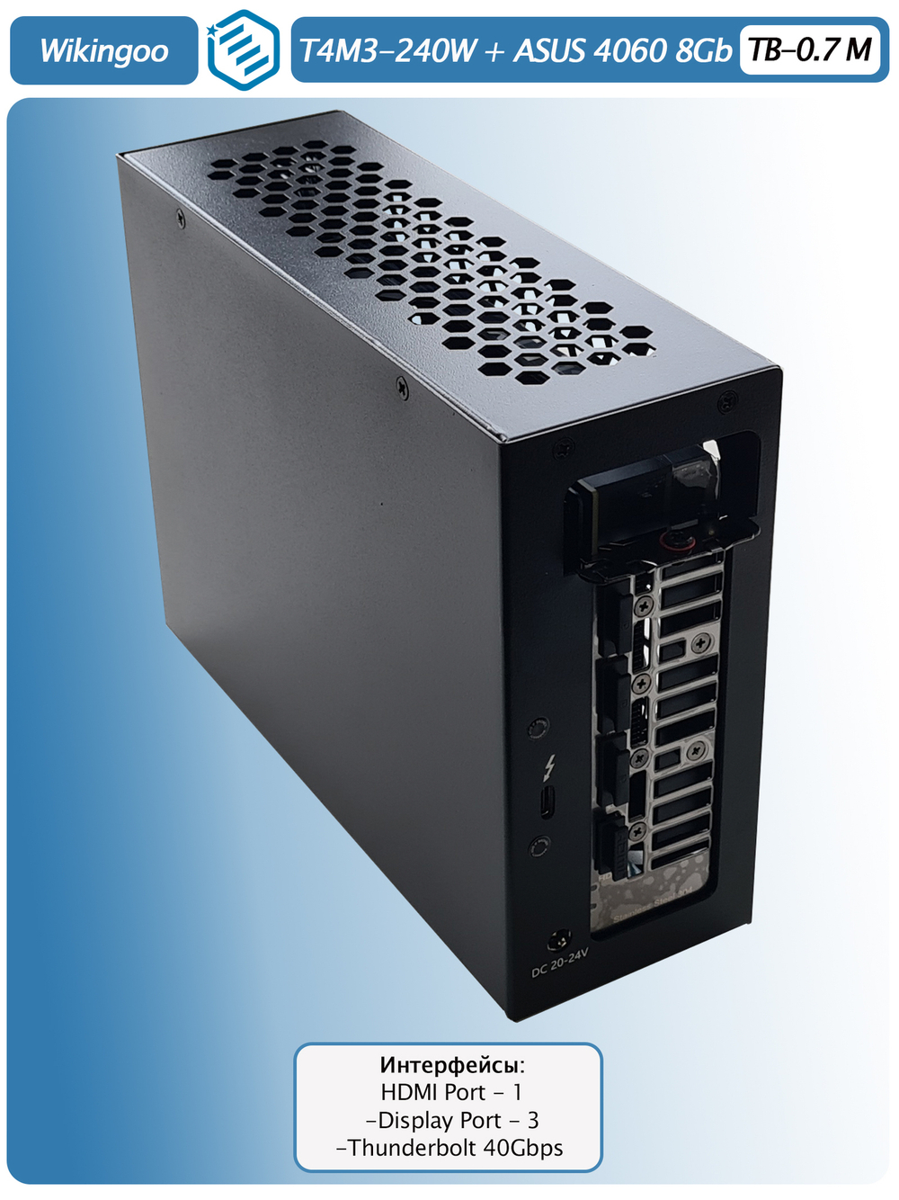 Внешняя видеокарта EGPu Wikingoo T4M3 - 240W + ASUS GeForce RTX 4060 8Gb. Thunderbolt 3/4.
