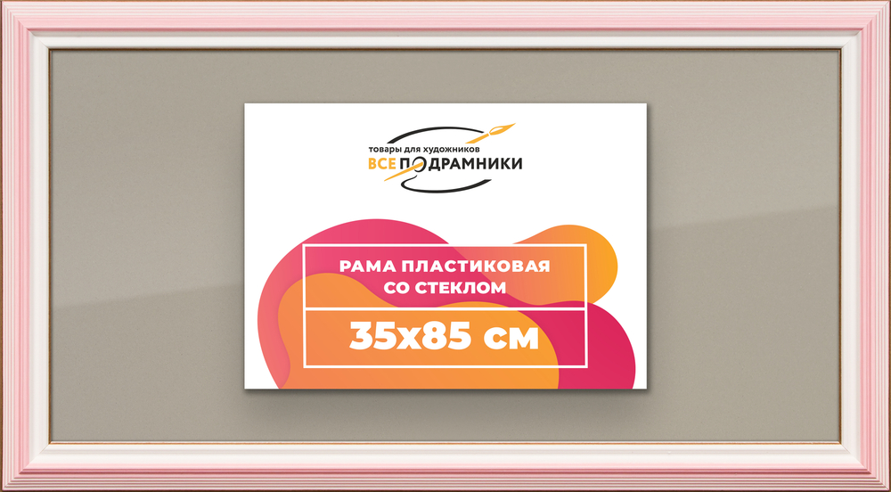 Рамка 35x85 для постера и фотографий RPS0590858-55