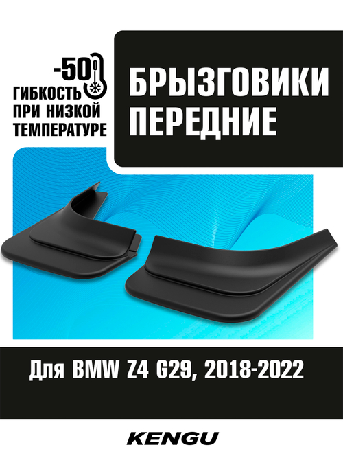 Брызговики передние универсальные для BMW Z4 G29 (2018-2022)