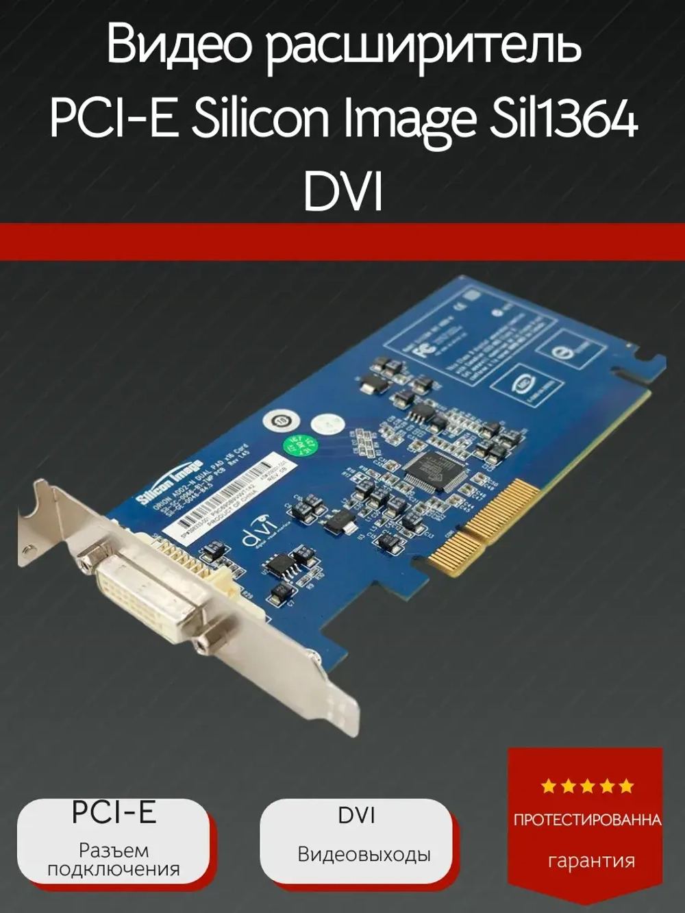 Видеорасширитель PCI-E Silicon Image Sil1364 DVI