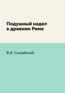 Подушный надел в древнем Риме | В.И. Синайский