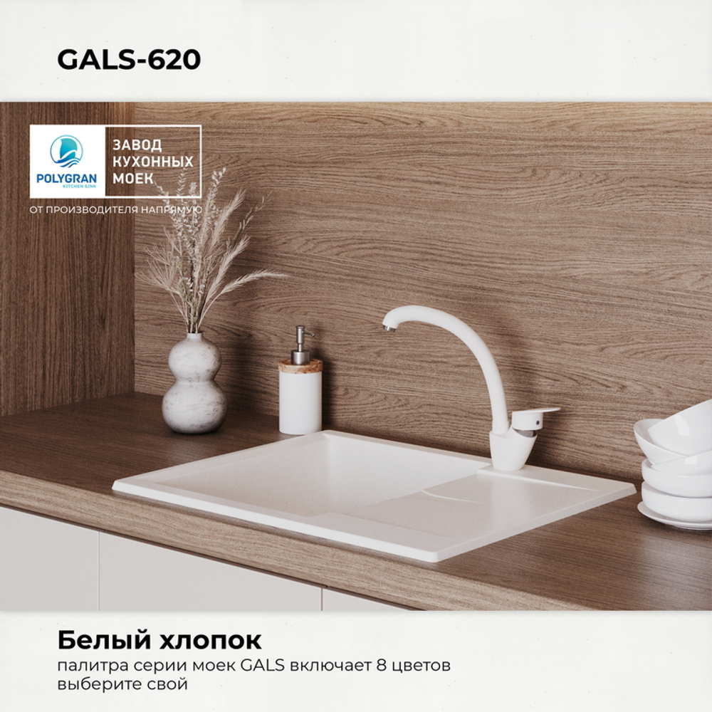 Мойка POLYGRAN GALS-620 белый хлопок № 36