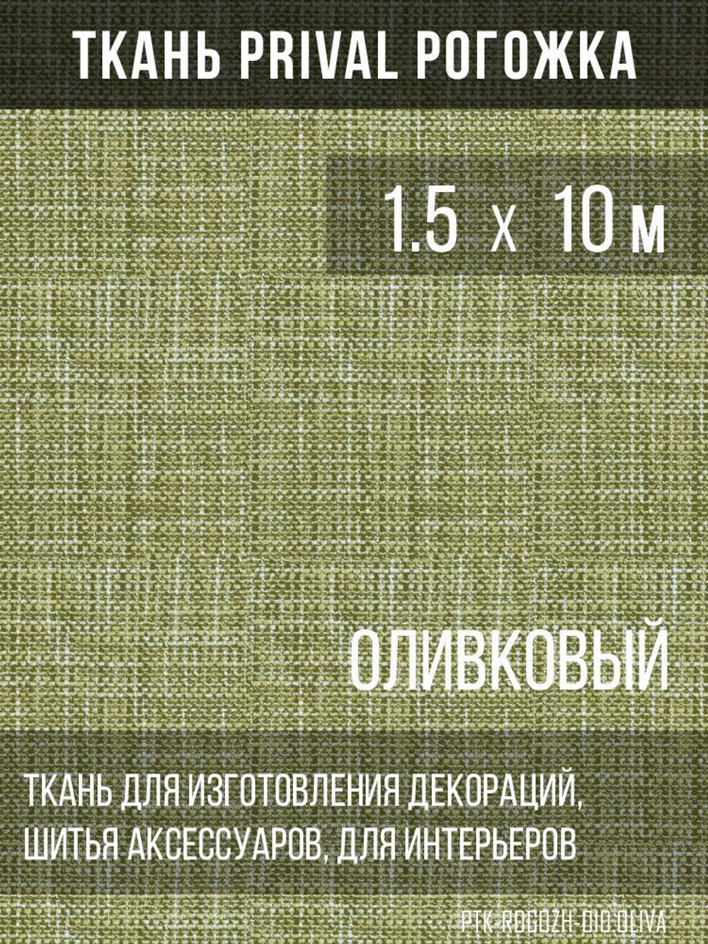 Ткань для домашнего текстиля Prival Рогожка, олива, 1.5х10м