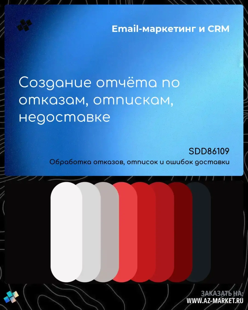 Создание отчёта по отказам, отпискам, недоставке