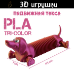 Подвижная игрушка такса: глаза стеклянные, PLA tri-color red/purple/gold