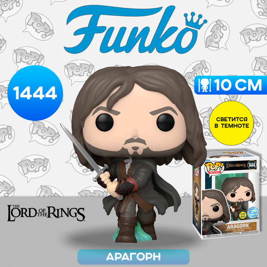 Фигурка Funko POP! Movies LOTR Aragorn (Army of the Dead) (GW) (Exc) (1444) 74704 / Фигурка Фанко ПОП! по мотивам вселенной "Властелин колец", Арагорн