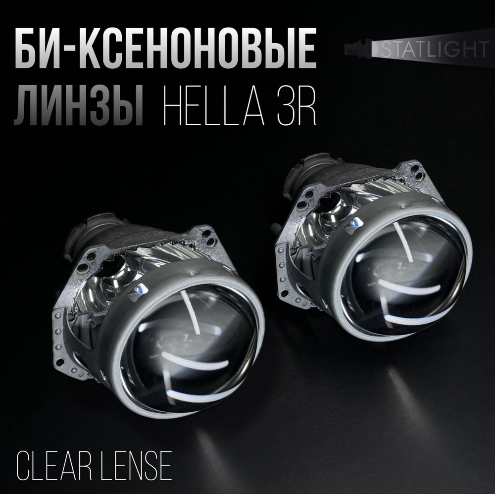 Би-линзы Hella 3R для фар, комплект биксеноновых линз, 2 шт