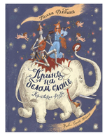 Лучшие современные отечественные писатели "Принц на белом слоне.Королевские сказки"Г.Дядина (Росмэн)
