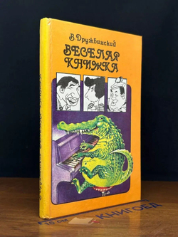 Веселая книжка