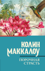 Порочная страсть. Колин Маккалоу