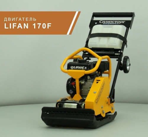 Виброплита бензиновая Сплитстоун VS-246 E12 - 140 кг / 26 кН / Lifan 170F