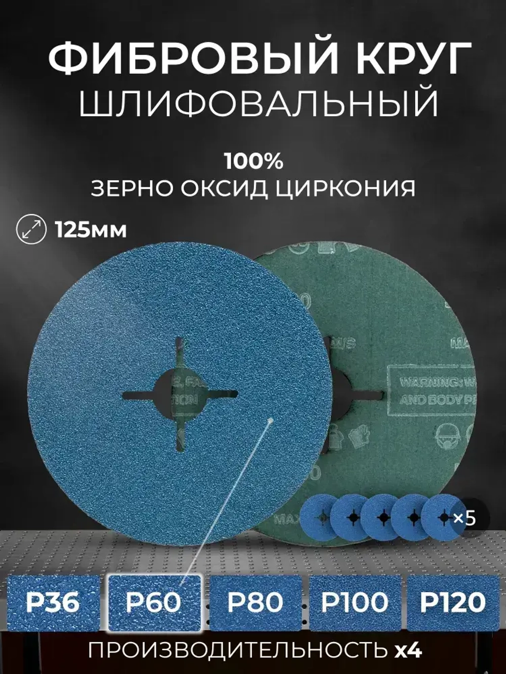 125мм Р60 Фибровый шлифовальный круг (5шт.) SHARPSPLITER для работ по металлу с зерном оксид циркония