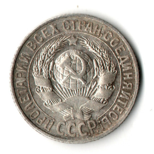 15 копеек 1927 год