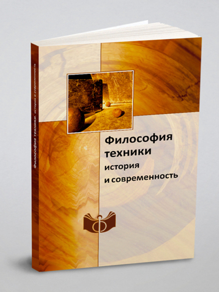 Философия техники. история и современность | Российская Академия Наук