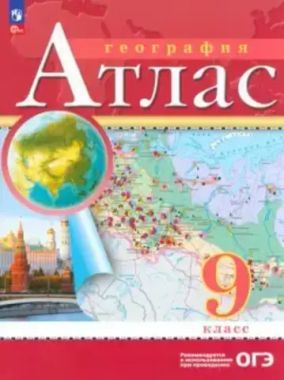 ДФ/Атлас//География /новые границы (2024)/9кл/
