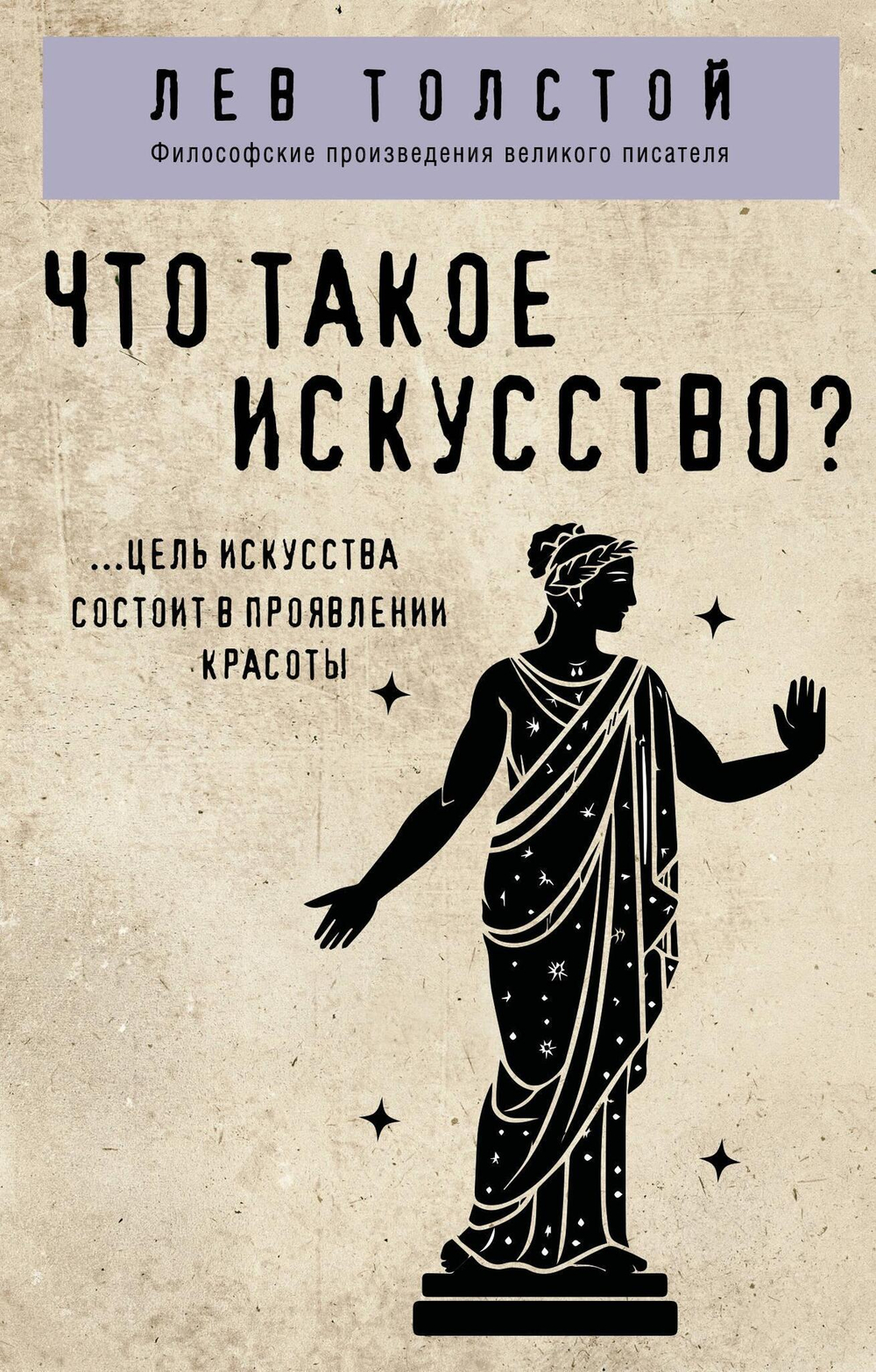 Что такое искусство?