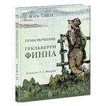 Приключения Гекльберри Финна