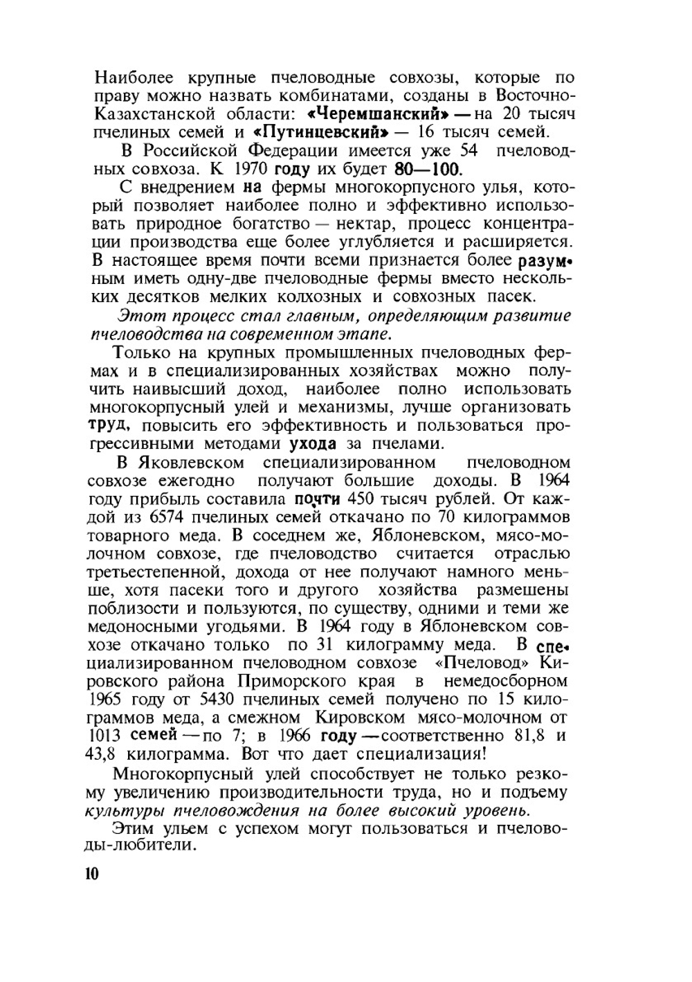 Многокорпусный улей и методы пчеловождения | В. Родионов; И. Шабаршов