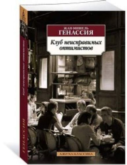 Клуб неисправимых оптимистов
