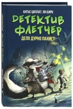 Детектив Флетчер. Кн.1. Дело дурно пахнет! (2-е изд.)