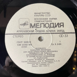Винтажная виниловая пластинка LP Валерий Леонтьев Премьера, Песни Александра Морозова поет Валерий Леонтьев (СССР 1984) Воспоминание