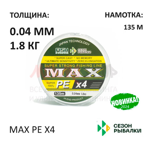 Плетенка MAX PE X4 0.04-0.20 мм от Сезон рыбалки