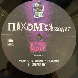 Винтажная виниловая пластинка LP Пахом Вам перезвонит (Россия 2023)