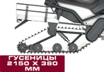 Снегоход WELS 200RS