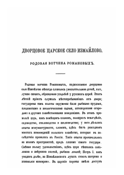 Дворцовое царское село Измайлово. Родовая вотчина Романовых | И. М. Снегирев