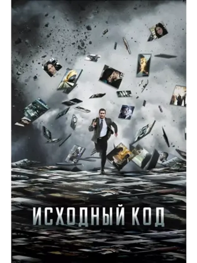 Исходный код (2011) (DVD-R)