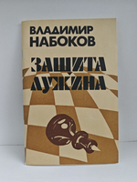 Защита Лужина