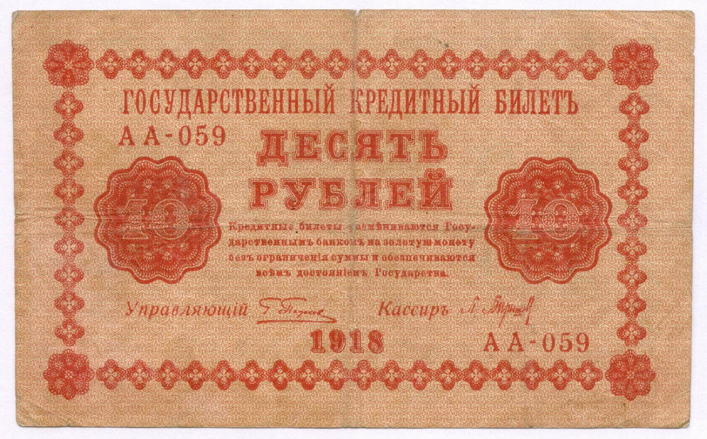 Кредитный билет 10 рублей 1918 год. Советская Россия. Кассир Барышев. Серия АА-059. F