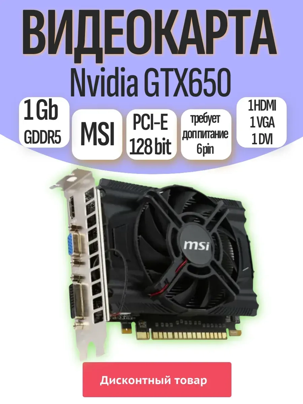 Видеокарта MSI GTX 650 1.0 Gb