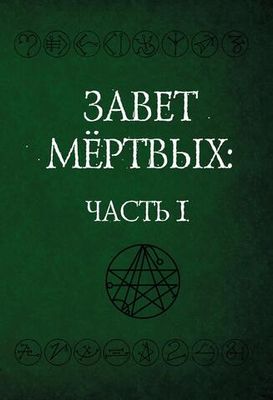 Некрономикон. Завет Мертвых. 2 части