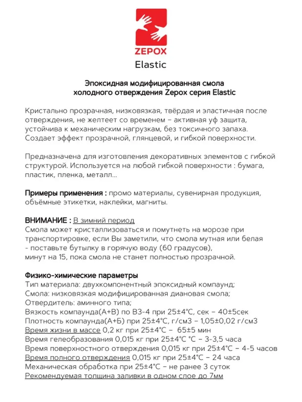 Эпоксидная смола для творчества гибкая Zepox Elastic