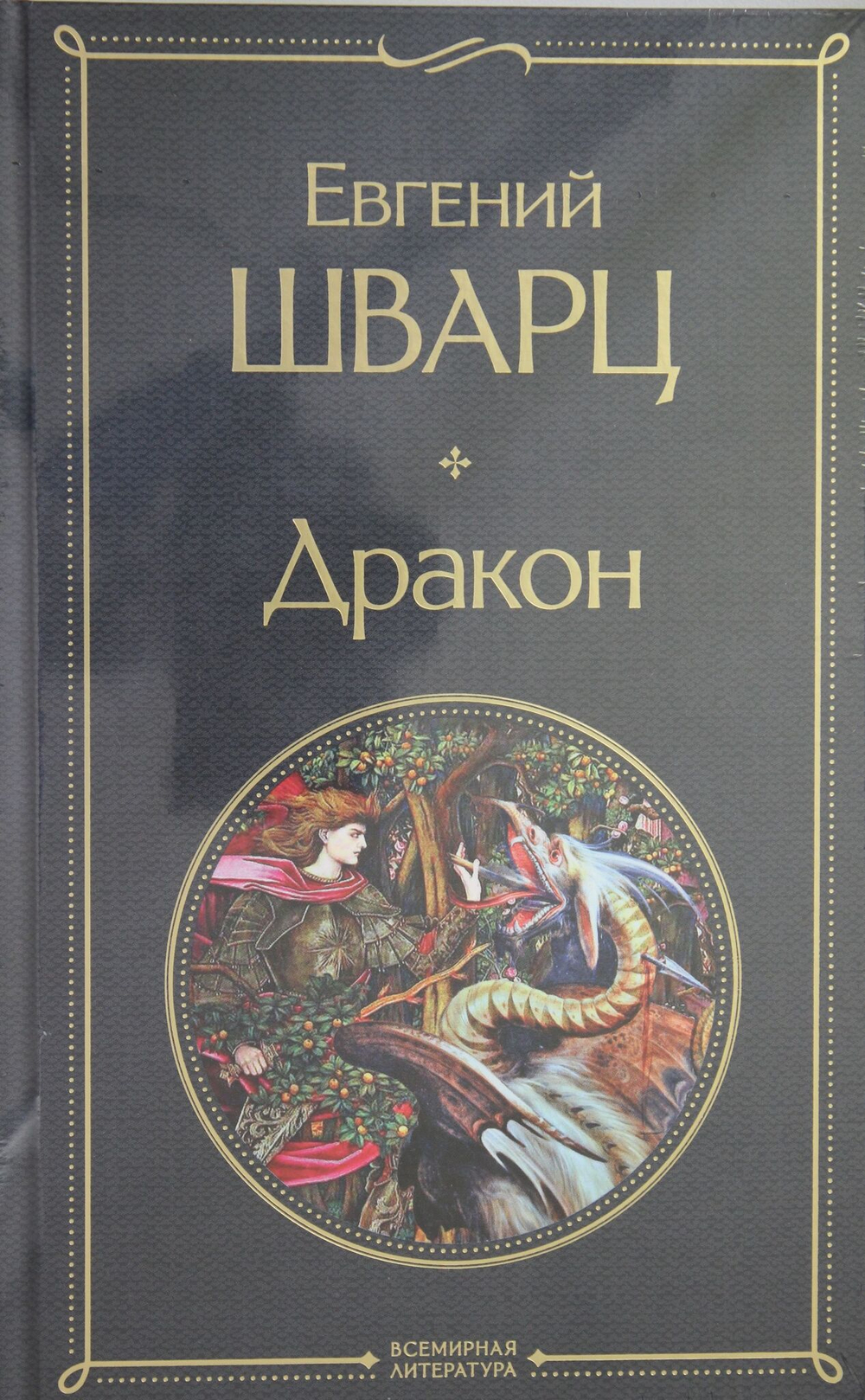 Дракон