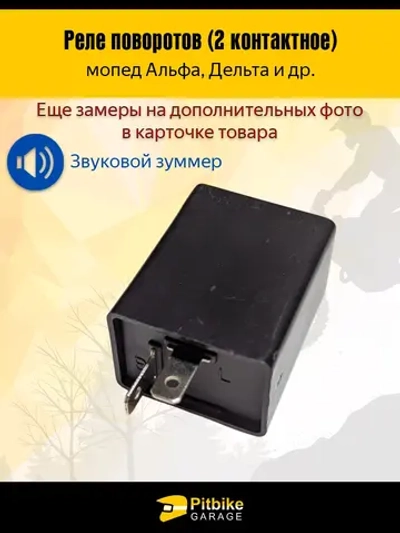 Реле поворотов 2-контактное для мото, мопеда, скутера