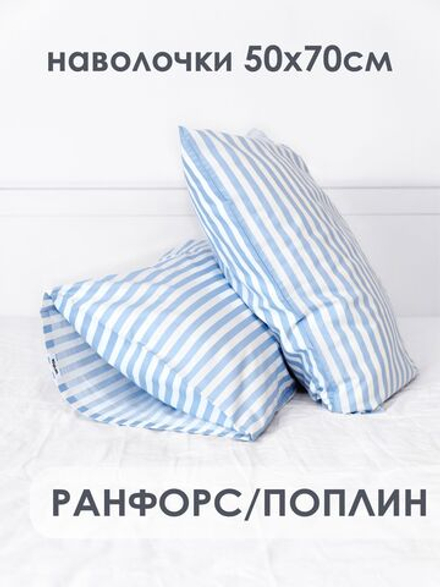 10p.m. Наволочки (2 шт), бело-голубая полоска, 50x70, Ранфорс