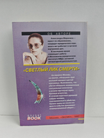 Светлый лик смерти